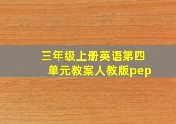 三年级上册英语第四单元教案人教版pep