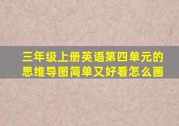 三年级上册英语第四单元的思维导图简单又好看怎么画