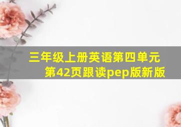 三年级上册英语第四单元第42页跟读pep版新版