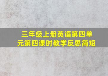 三年级上册英语第四单元第四课时教学反思简短