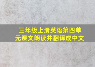 三年级上册英语第四单元课文朗读并翻译成中文