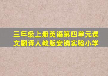 三年级上册英语第四单元课文翻译人教版安镇实验小学