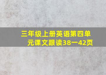 三年级上册英语第四单元课文跟读38一42页