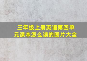 三年级上册英语第四单元课本怎么读的图片大全