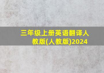 三年级上册英语翻译人教版(人教版)2024