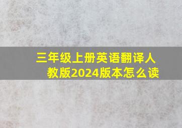 三年级上册英语翻译人教版2024版本怎么读