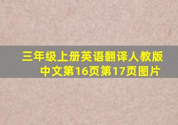 三年级上册英语翻译人教版中文第16页第17页图片