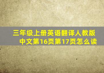 三年级上册英语翻译人教版中文第16页第17页怎么读