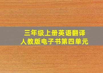 三年级上册英语翻译人教版电子书第四单元