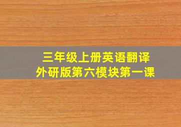 三年级上册英语翻译外研版第六模块第一课