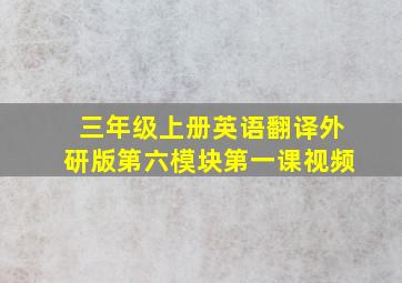 三年级上册英语翻译外研版第六模块第一课视频