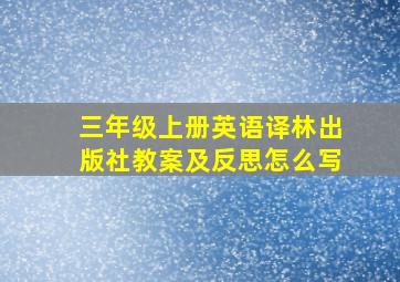 三年级上册英语译林出版社教案及反思怎么写