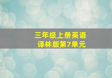 三年级上册英语译林版第7单元