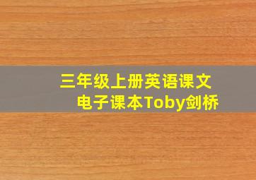 三年级上册英语课文电子课本Toby剑桥