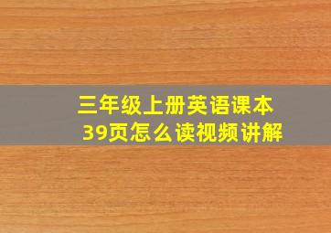 三年级上册英语课本39页怎么读视频讲解