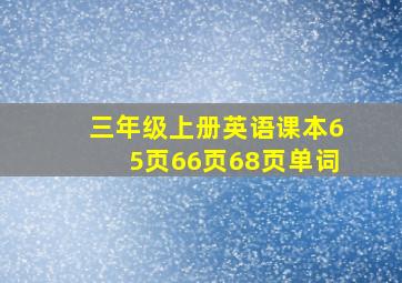 三年级上册英语课本65页66页68页单词