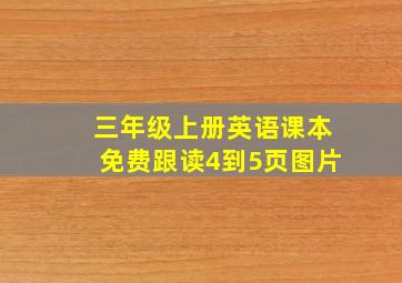 三年级上册英语课本免费跟读4到5页图片