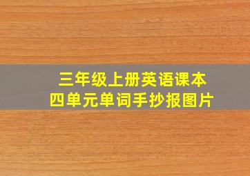 三年级上册英语课本四单元单词手抄报图片