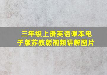 三年级上册英语课本电子版苏教版视频讲解图片