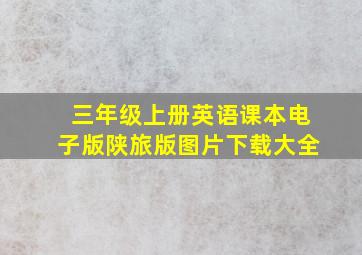 三年级上册英语课本电子版陕旅版图片下载大全