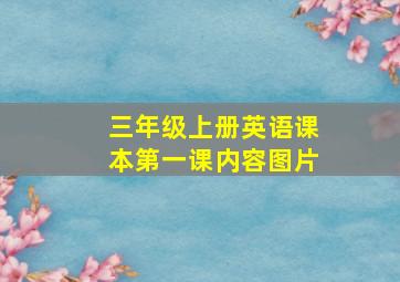 三年级上册英语课本第一课内容图片