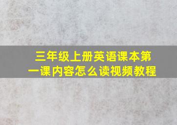 三年级上册英语课本第一课内容怎么读视频教程