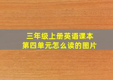 三年级上册英语课本第四单元怎么读的图片