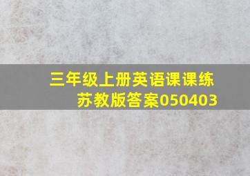 三年级上册英语课课练苏教版答案050403