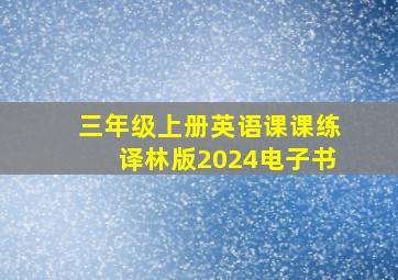 三年级上册英语课课练译林版2024电子书