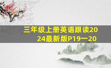 三年级上册英语跟读2024最新版P19一20