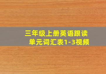 三年级上册英语跟读单元词汇表1-3视频