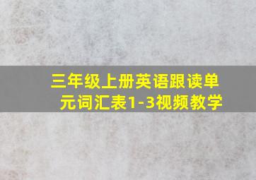 三年级上册英语跟读单元词汇表1-3视频教学