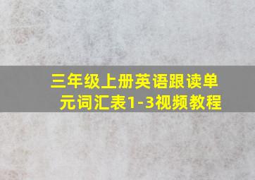 三年级上册英语跟读单元词汇表1-3视频教程