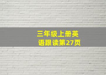 三年级上册英语跟读第27页