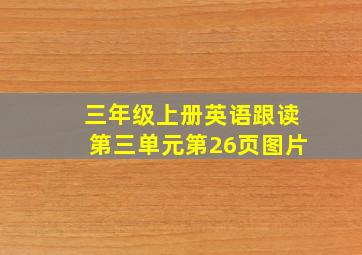 三年级上册英语跟读第三单元第26页图片