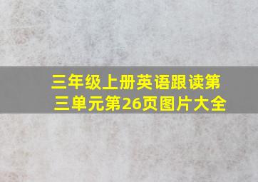 三年级上册英语跟读第三单元第26页图片大全