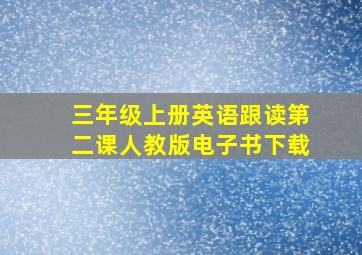 三年级上册英语跟读第二课人教版电子书下载