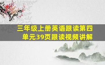 三年级上册英语跟读第四单元39页跟读视频讲解