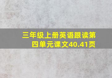 三年级上册英语跟读第四单元课文40.41页