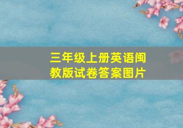 三年级上册英语闽教版试卷答案图片