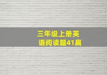 三年级上册英语阅读题41扁