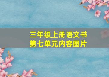 三年级上册语文书第七单元内容图片