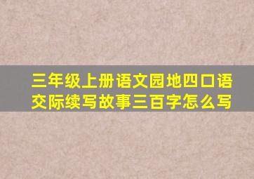 三年级上册语文园地四口语交际续写故事三百字怎么写