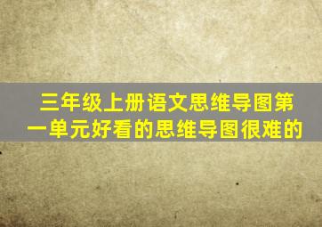 三年级上册语文思维导图第一单元好看的思维导图很难的