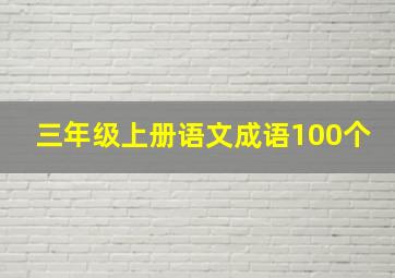 三年级上册语文成语100个