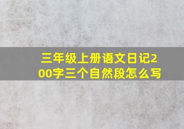 三年级上册语文日记200字三个自然段怎么写