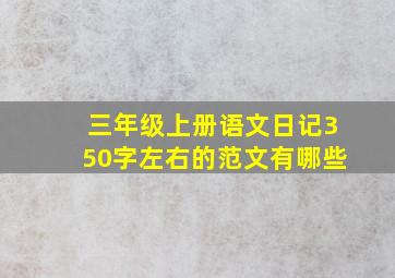 三年级上册语文日记350字左右的范文有哪些