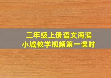 三年级上册语文海滨小城教学视频第一课时