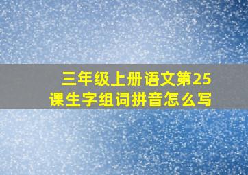 三年级上册语文第25课生字组词拼音怎么写