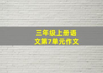 三年级上册语文第7单元作文